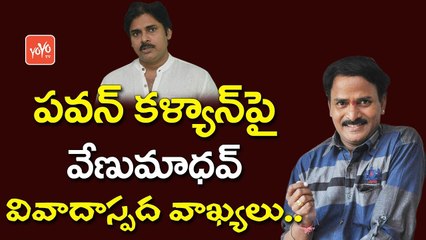 పవన్ పై కామెంట్స్ చేసిన వేణుమాధవ్ | Comedian Venu Madhav Controversial Comments on Pawan Kalyan | YOYO TV CHANNEL