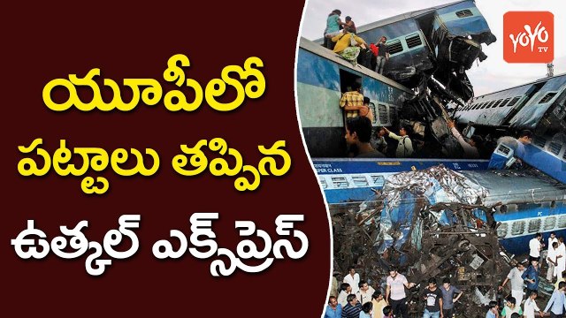 యూపీలో పట్టాలు తప్పిన ఉత్కల్ ఎక్స్‌ప్రెస్ | Utkal Express Derails in UP's Muzaffarnagar | YOYO TV Channel