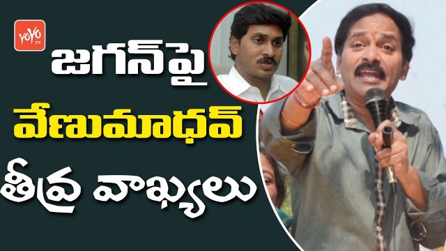 జగన్ పై వేణుమాధవ్ తీవ్ర వ్యాఖ్యలు | Comedian Venu Madhav Comments on YS Jagan | YOYO TV Channel