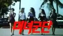 특명 미녀군단! (1992) 강리나 채은주 세라 비세트 이주철 주연   극장판 예고편