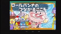 アンパンマン　アニメ　テレビ　「ロールパンナのつながるこころ アンパンマン スーパー