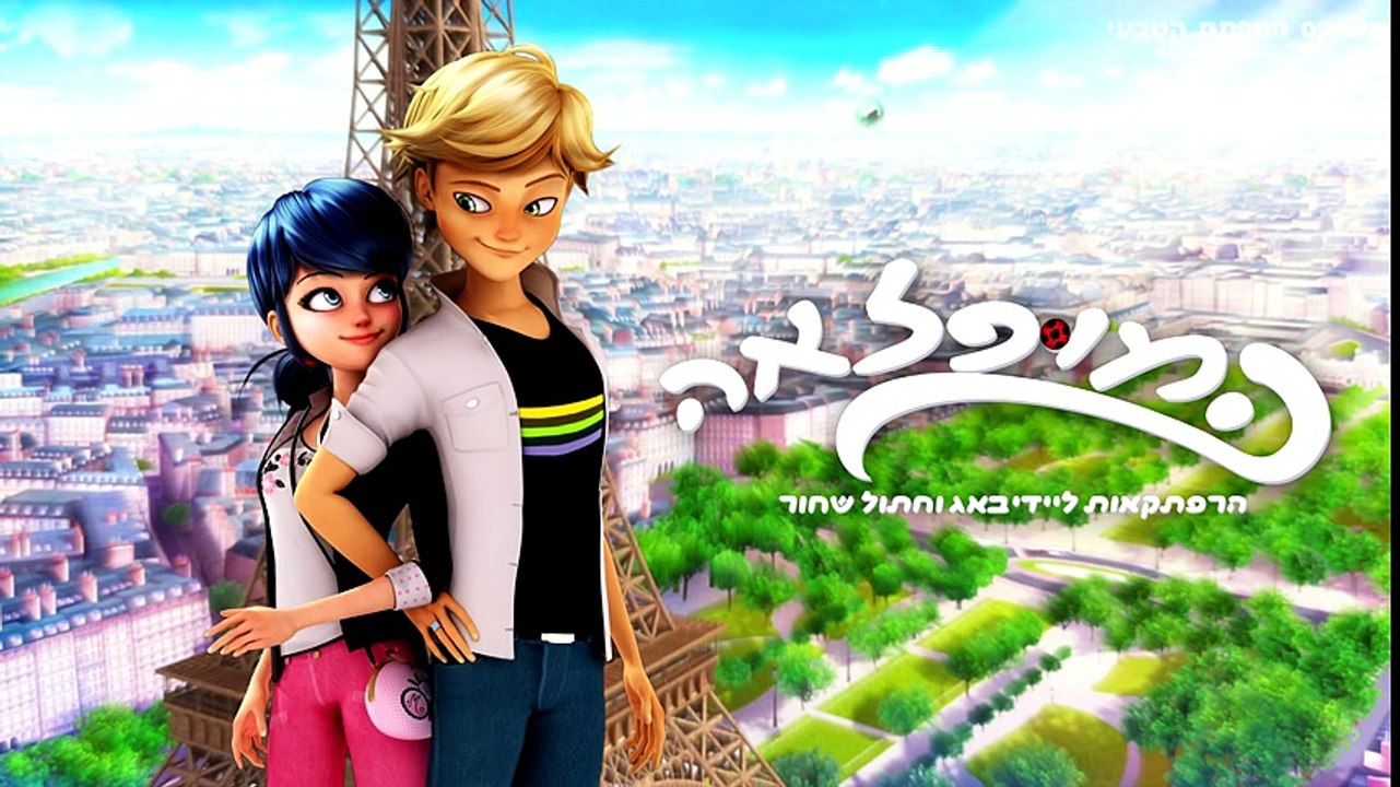 המופלאה  הרפתקאות ליידי באג- שיר פתיחה