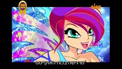מועדון ווינX עונה 5 פרק 16 - ווינX סיירניקס