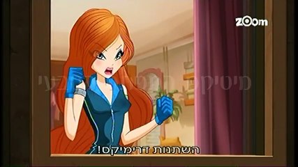 עולם הווינX עונה 1 פרק 7- בלום דרימיקס