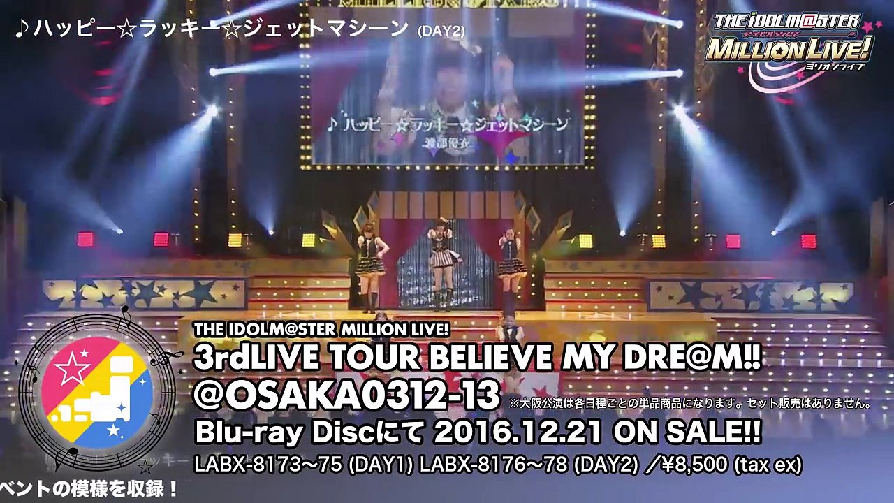 【大阪公演ダイジェスト】アイドルマスター ミリオンライブ！ 3rdLIVE TOUR BELIEVE MY DREAM!! LIVE BD ダイジェスト