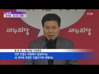 윤여준, 안철수 신당 합류 / YTN