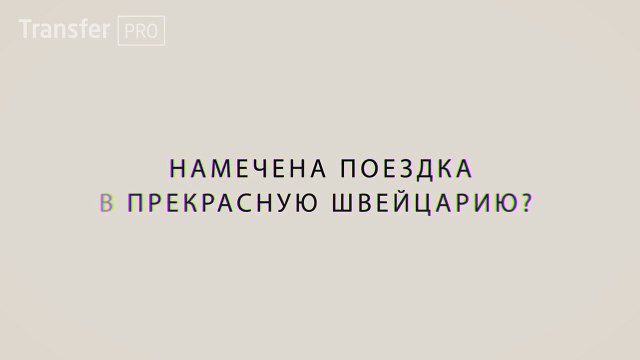 Такси из Швейцарии. Женева или Цюрих. Встреча в аэропорту. Такси в отель.