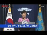 박근혜 대통령, 신년 기자회견...