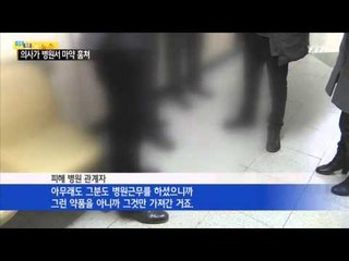 병원서 마약 훔쳐 투약하다 덜미 잡힌 현직 의사 / YTN