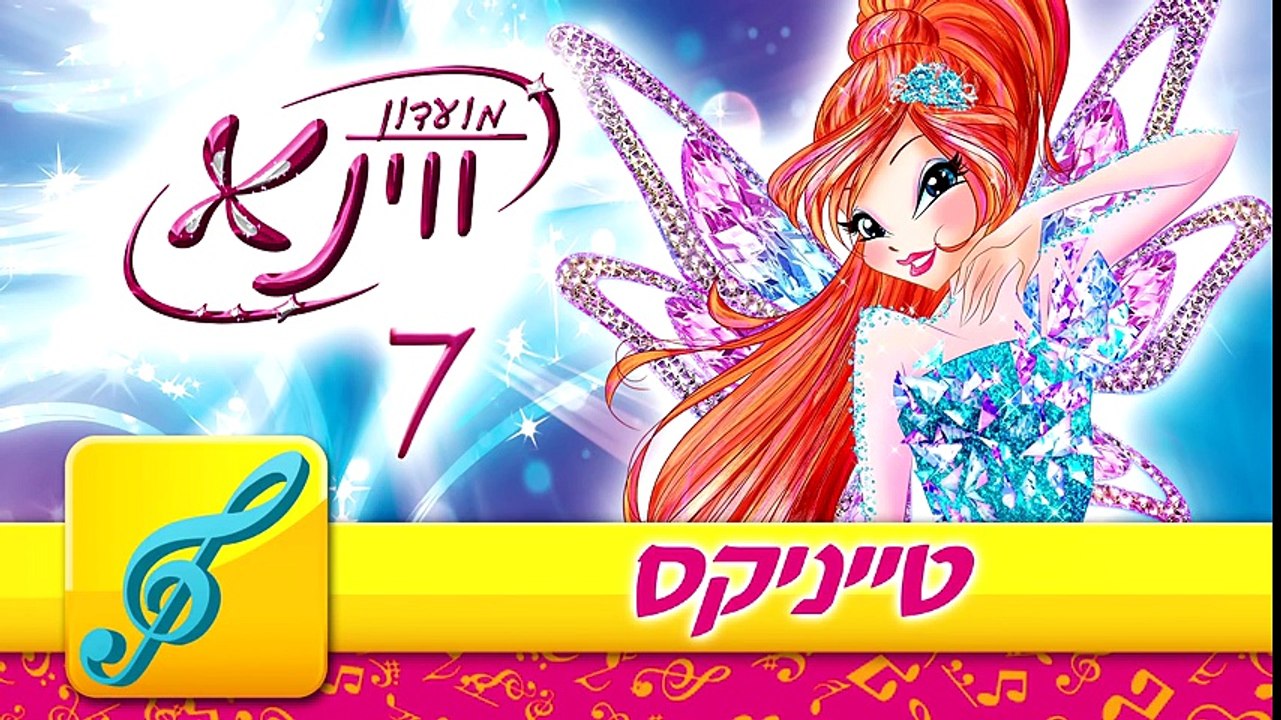 מועדון ווינX עונה 7- טייניקס