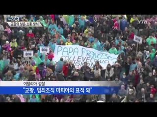 프란치스코 교황의 '낮은 소통 행보' / YTN