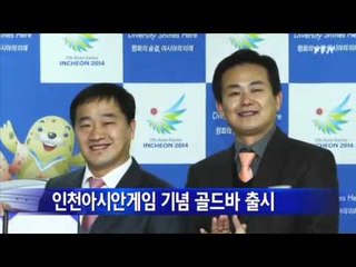 [인천] 인천아시안게임 기념 골드바 출시 / YTN