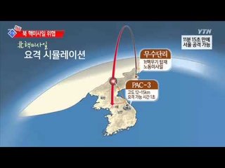 "北에서 쏜 核미사일, 서울 떨어지는데 11분" / YTN