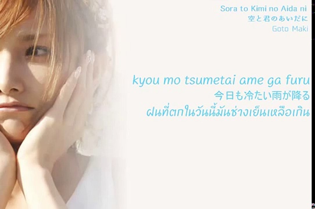 Goto Maki Sora to Kimi no Aida ni「空と君のあいだに」(Lyrics) (Thai sub)