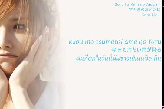 Goto Maki Sora to Kimi no Aida ni「空と君のあいだに」(Lyrics) (Thai sub)