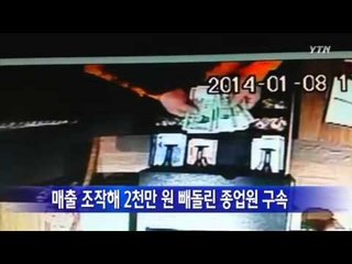 매출 조작해 2천만 원 빼돌린 종업원 구속 / YTN