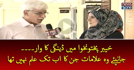 #KPK Mein #Dengue Ka War... Wo Alamat Jin Ka Ab Tak #Ilm Nahi Tha