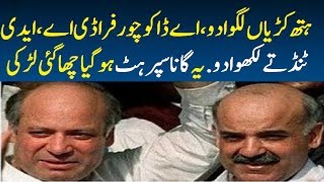 nawaz sharif funny song new hath kariyan lagwa do - ہتھ کڑیاں لگوا دو، اڈیالہ بیجوا دو (1)