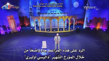 هل انتشر الإسلام بالسيف ؟ د ذاكر نايك Zakir Naik