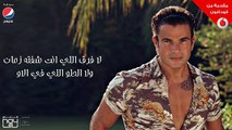 عمرو دياب - نغمة الحرمان (كلمات) - 2017