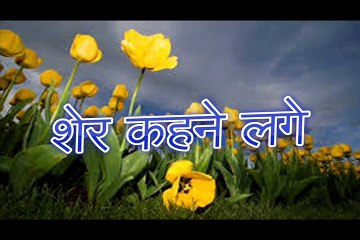 Sher Kehne Lagey शेर कहने लगे