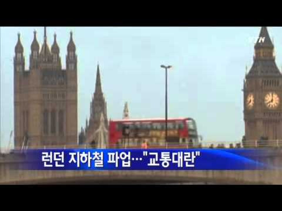 런던 지하철 파업...'교통대란' / YTN