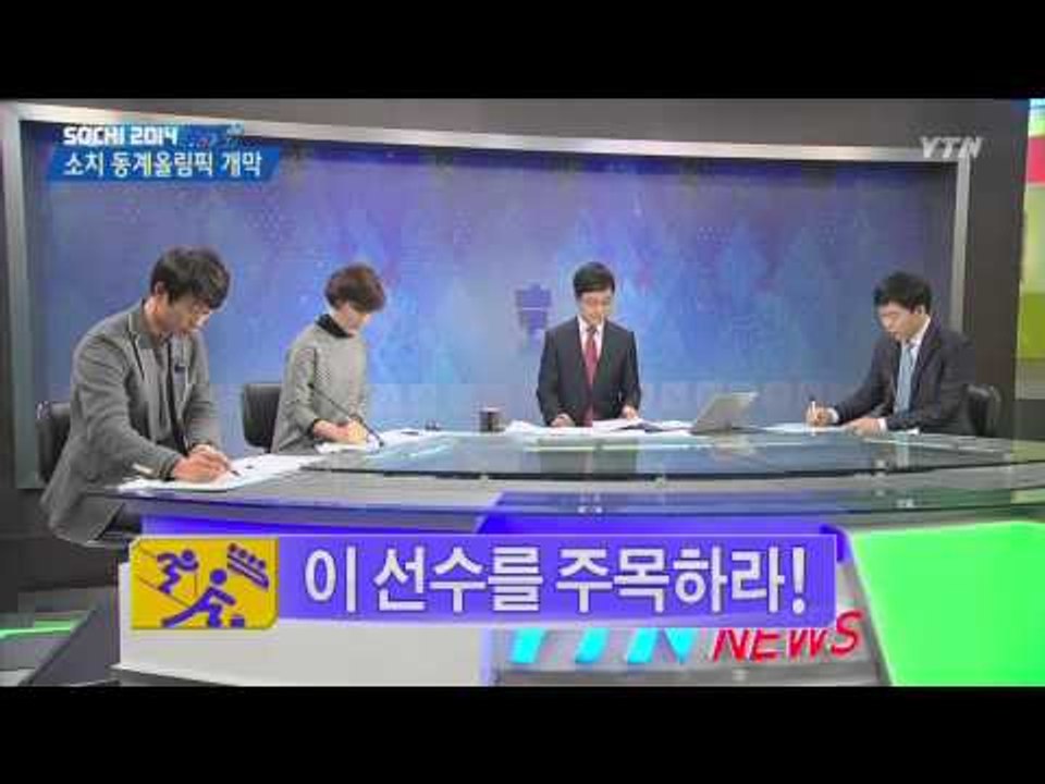 [뉴스人] 소치 동계올림픽 개막 "모두를 응원합니다" [제갈성렬·이정수·이경재]② / YTN