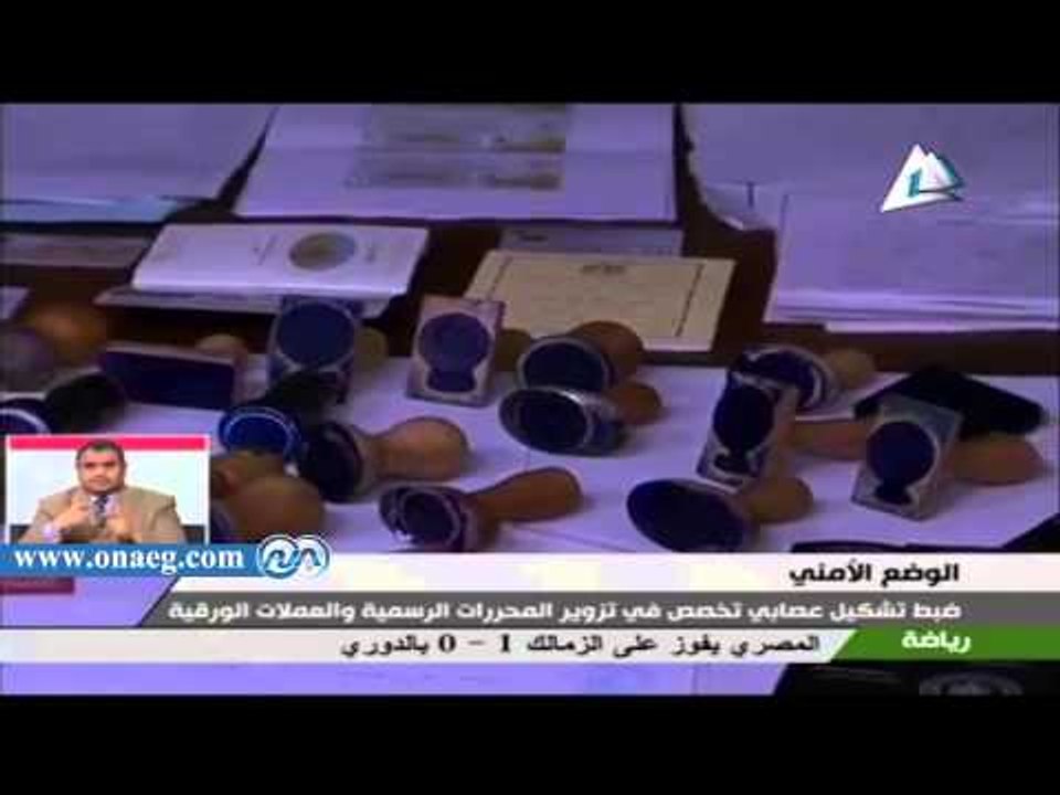 ضبط تشكيل عصابي تخصص في تزوير العملات وبطاقات هوية ضباط الجيش بـ 5 محافظات