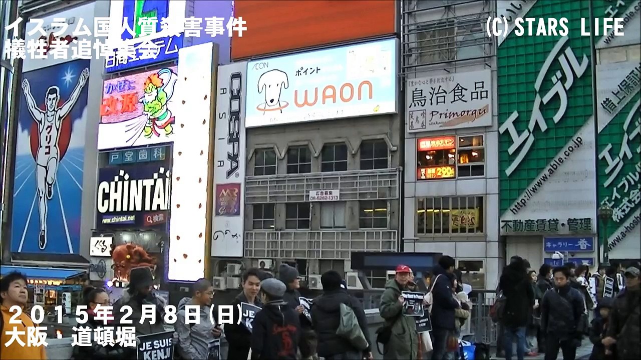 ( 検閲動画 No.014 ) 【I am not Abe】 イスラム国人質殺害事件・犠牲者追悼集会 @ 大阪 [ 2015.02.08 ]　#安倍晋三 #安倍首相 #安倍 #自民党 #湯川遥菜 #後藤健二 #イスラム国