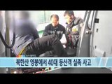 북한산 영봉에서 40대 등산객 실족 / YTN