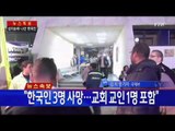 이집트 시나이반도서 폭탄 테러...한국인 3명 사망 확인 / YTN