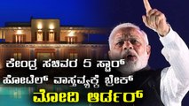 Narendra Modi Urges Ministers To Avoid 5- Star Hotels | Oneindia Kannada