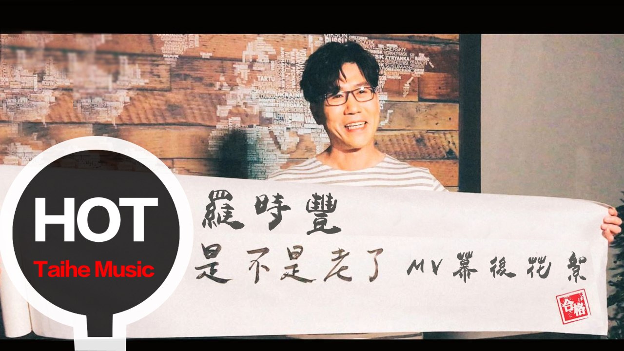 D.L 羅時豐【是不是老了】MV 幕後花絮