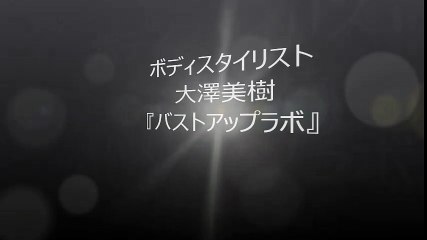 胸が小さい！！悩み解決！◆日本一売れているバストアップＤＶＤ バストアップラボ