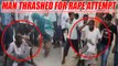 Man thrashed, paraded with slipper garland in U.P. for trying to rape minor | Oneindia News