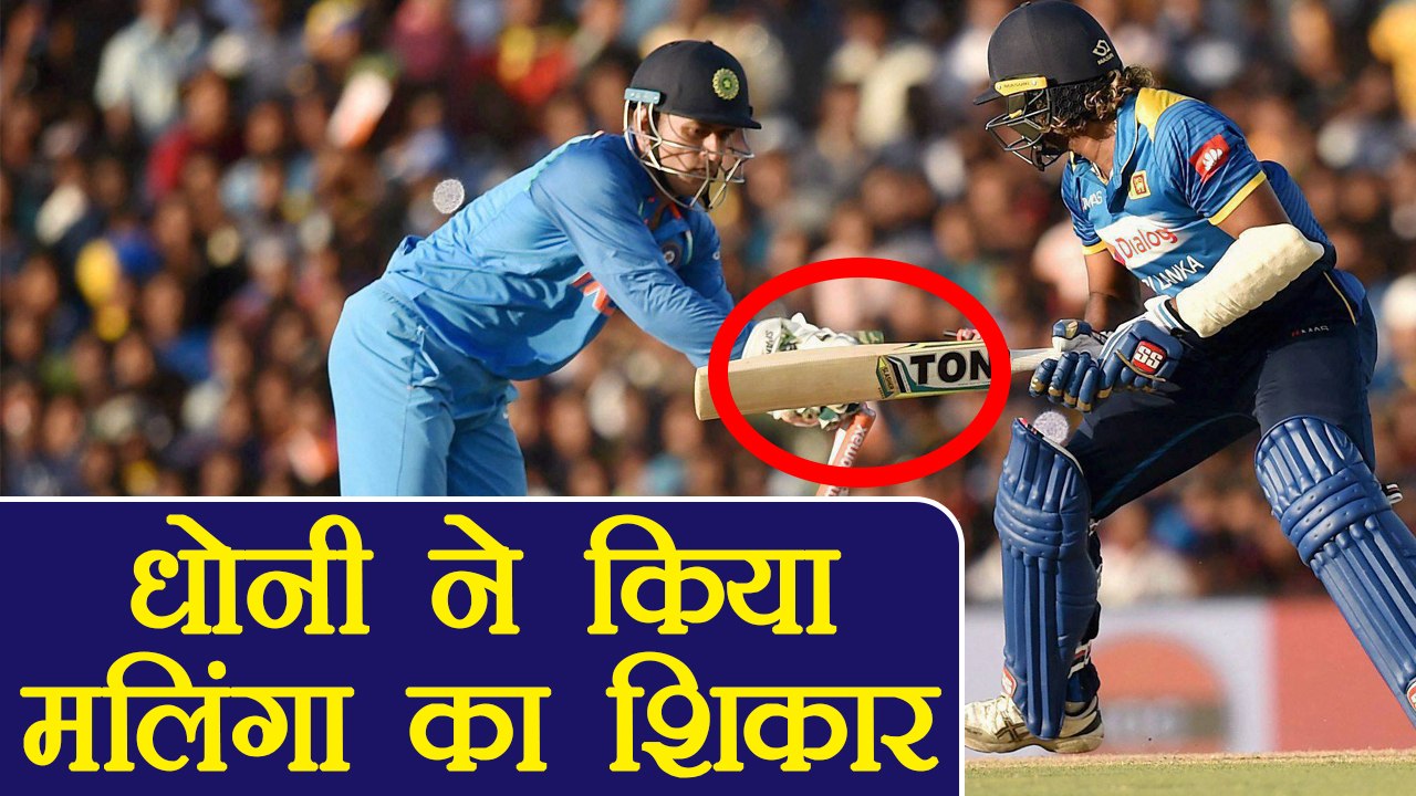 India vs Sri Lanka: MS Dhoni के तूफ़ानी Stumping ने Lasith Malinga को भेजा Pavilion । वनइंडिया हिंदी