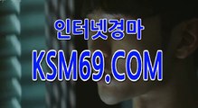 인터넷경마사이트 ゐ／／ K S M 6 9. C0M ／／ゐ 서울경마 마권구매방법