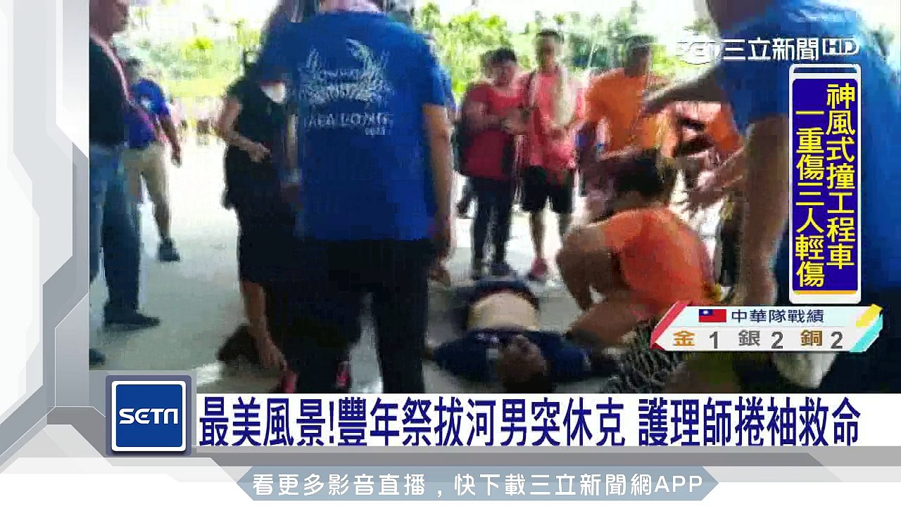 最美風景！豐年祭拔河男突休克　護理師捲袖救命│三立新聞台