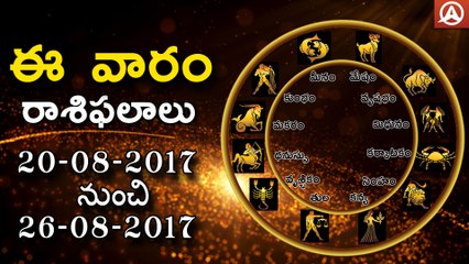 Weekly Rasiphalalu | Aug 20th To Aug 26th 2017 | దుర్భా కృష్ణకిషోర్  |Namaste Telugu