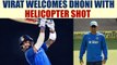 India vs Sri Lanka 1st ODI : Virat Kohli hits helicopter shot to welcome Dhoni | Oneindia News