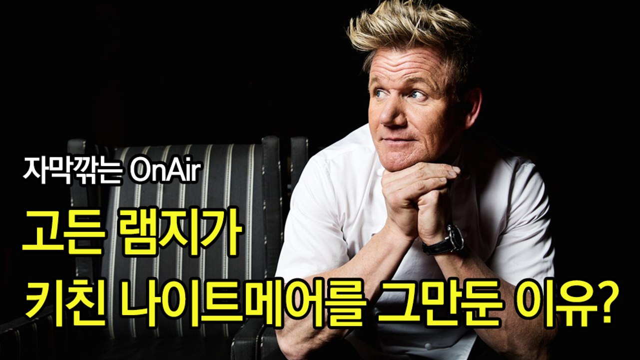 고든램지가 키친 나이트메어를 그만둔 이유?! 한글자막