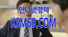 일본경마배팅,일본경마예상지  ▼∞▶ K S M 6 9 .시오엠 ▼∞▶  일본 경마 중계