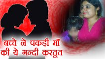 Patna: 4 Years old Kid exposes Mother's extramarital affair | वनइंडिया हिंदी