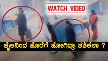 Shashikala Went Out Of Parappana Agrahara Jail ? | Oneindia Kannada