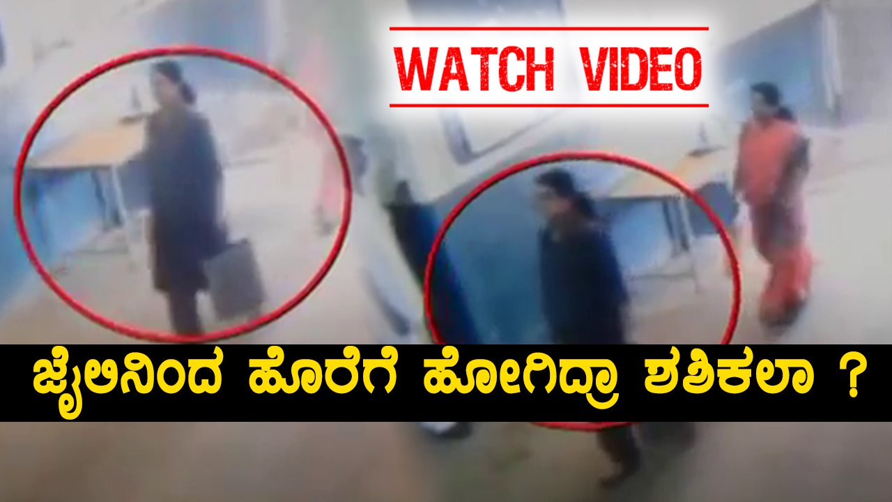 Shashikala Went Out Of Parappana Agrahara Jail ? | Oneindia Kannada