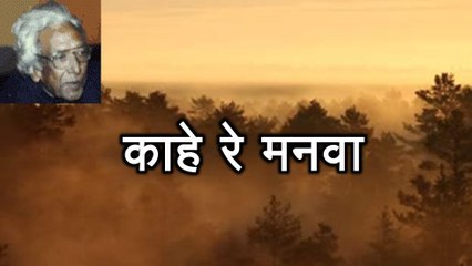 Kaahey Rey Manvaa काहे रे मनवा