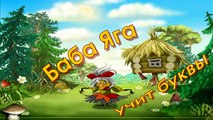 Nuevo Niños para Baba Yaga para aprender a leer la versión completa de juegos educativos en el paso de 3 años