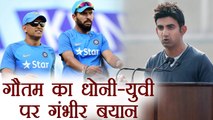 Gautam Gambhir speaks over Yuvraj-Dhoni's cricket Career । वनइंडिया हिंदी