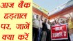 Bank strike on August 22, financial services get affected | वनइंडिया इंडिया