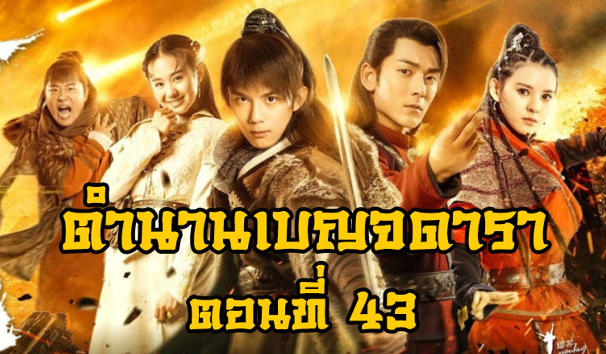 ตำนานเบญจดารา ตอนที่ 43